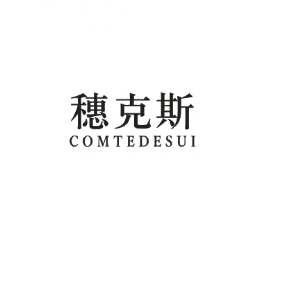 06类-金属材料穗克斯  COMTEDESUI商标转让
