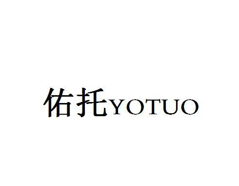 佑托 YOTUO商标转让