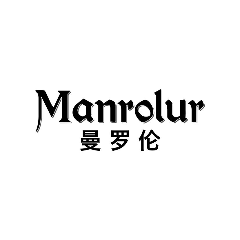 33类-白酒洋酒MANROLUR 曼罗伦商标转让