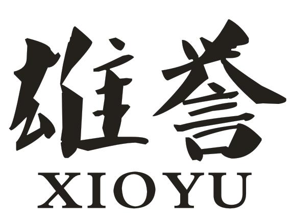 41类-教育文娱雄誉 XIOYU商标转让