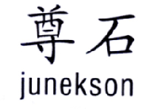 05类-医药保健尊石 JUNEKSON商标转让