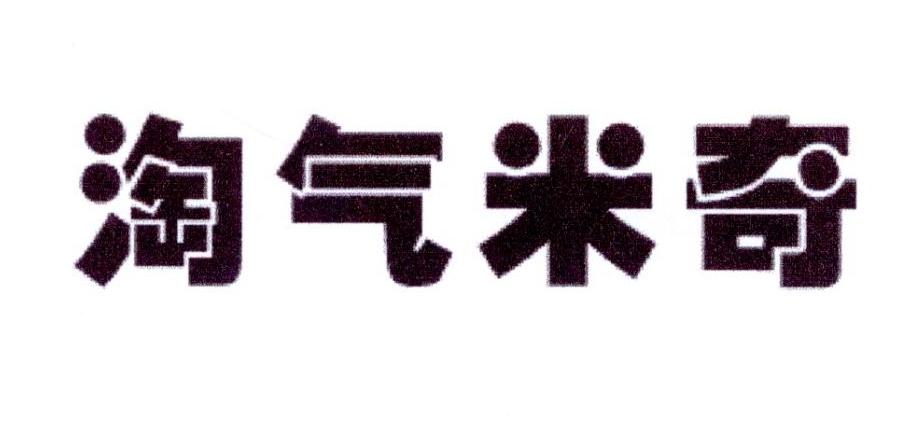 淘气米奇