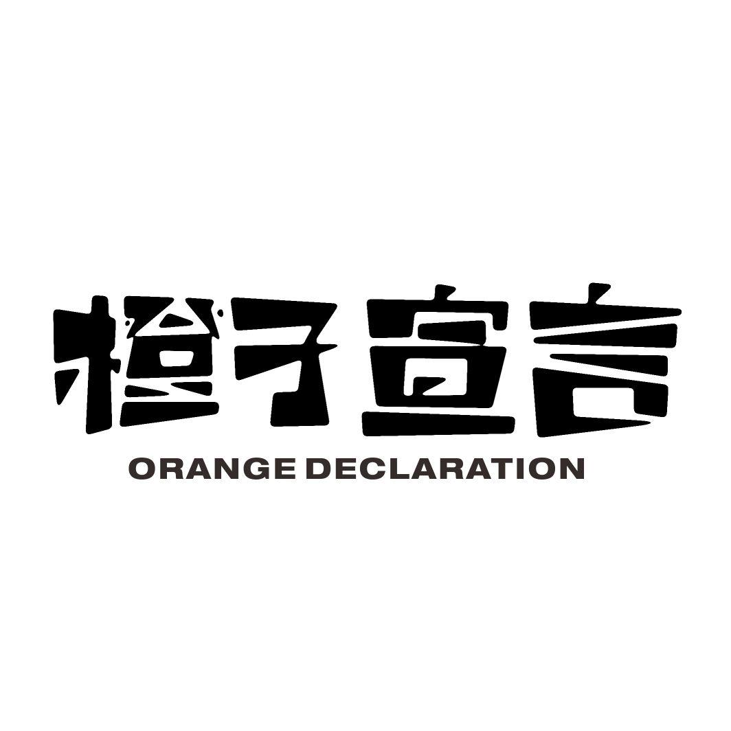 橙子宣言 ORANGE DECLARATION