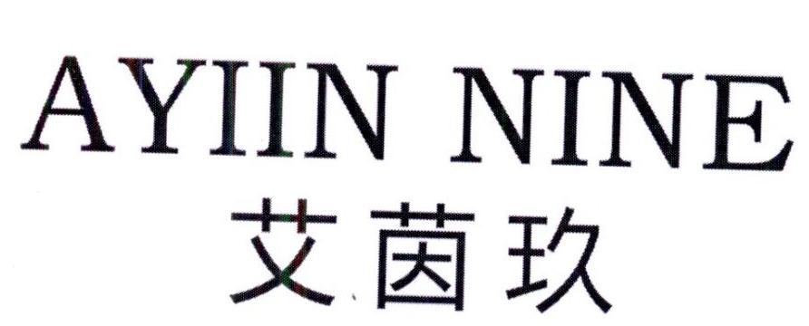 艾茵玖 AYIIN NINE