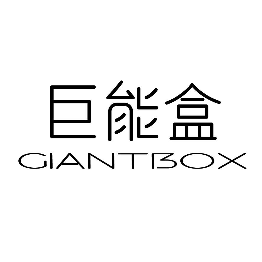 09类-科学仪器巨能盒 GIANTBOX商标转让