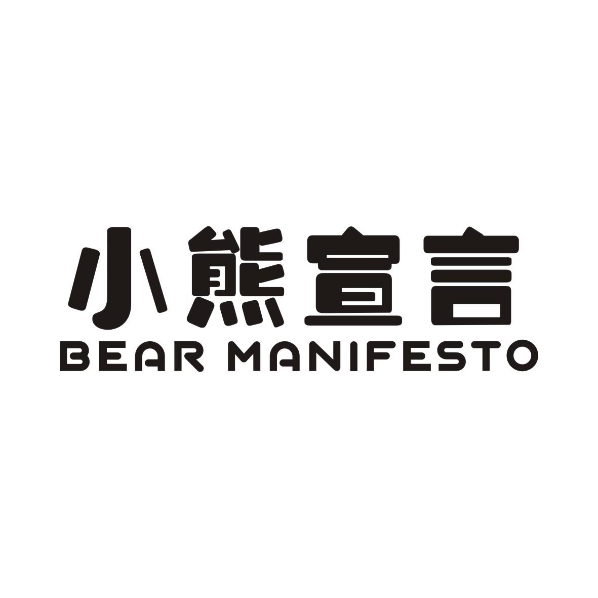 30类-面点饮品小熊宣言 BEAR MANIFESTO商标转让