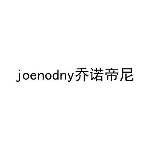 09类-科学仪器JOENODNY 乔诺帝尼商标转让