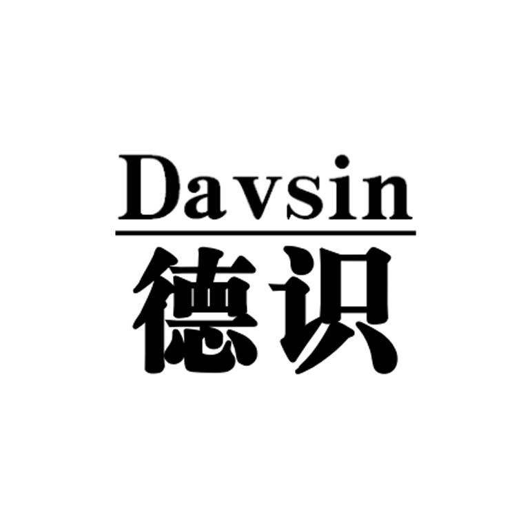 01类-化学原料德识 DAVSIN商标转让