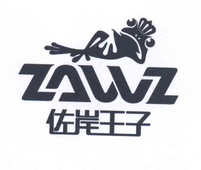 35类-广告销售佐岸王子 ZAWZ商标转让