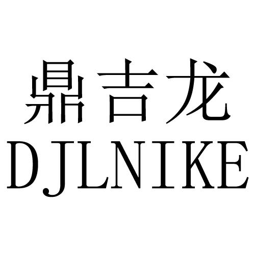 09类-科学仪器鼎吉龙  DJLNIKE商标转让