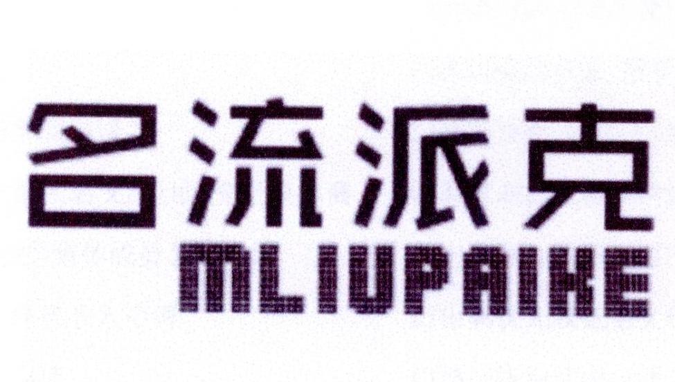 16类-办公文具名流派克 MLIUPAIKE商标转让