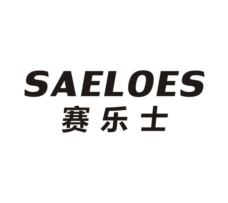 02类-涂料油漆赛乐士 SAELOES商标转让