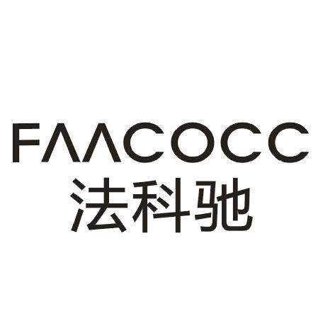 27类-墙纸毯席法科驰 FAACOCC商标转让