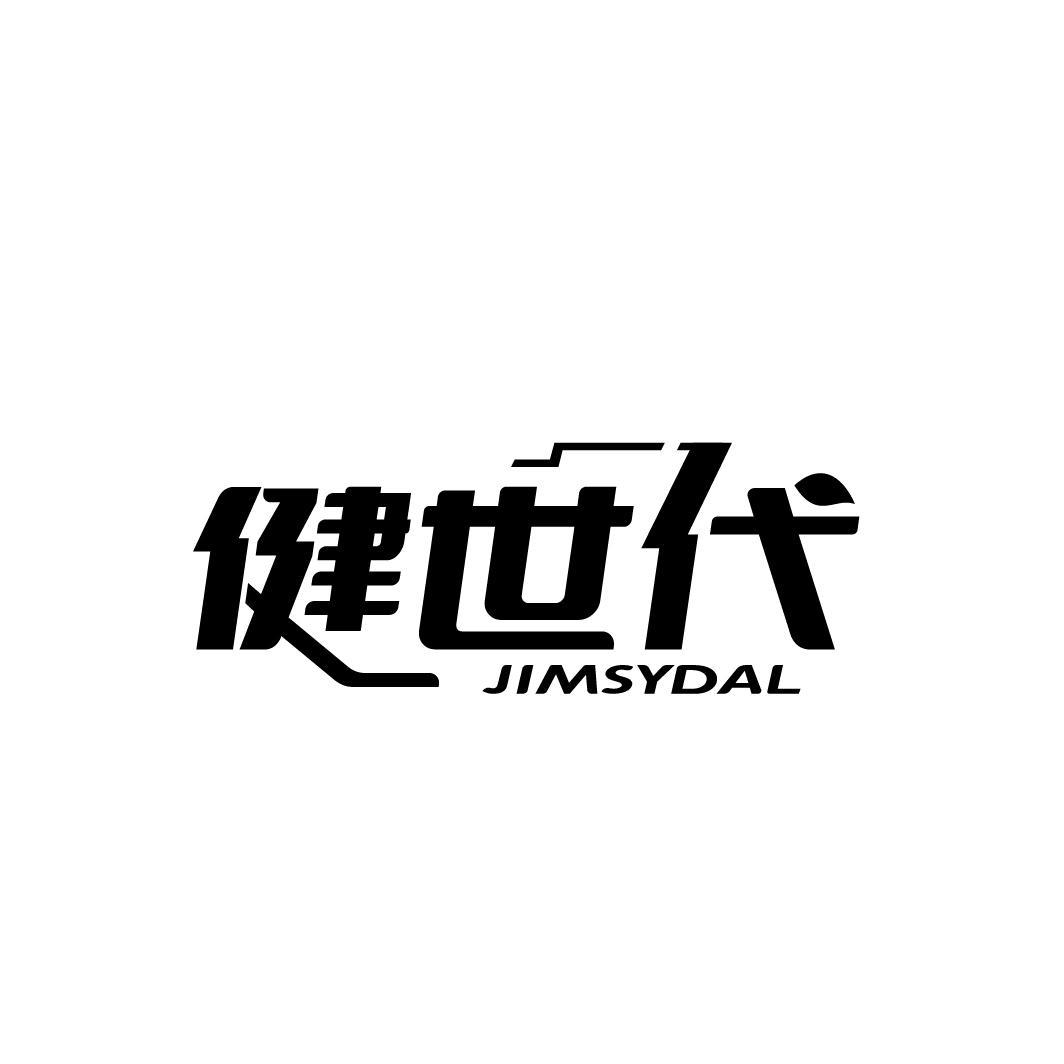 健世代 JIMSYDAL商标转让