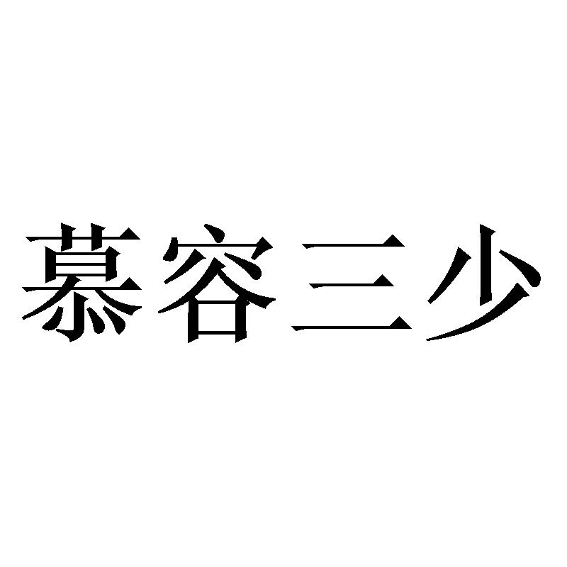 慕容三少