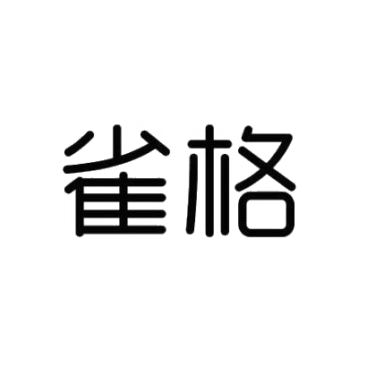 雀格