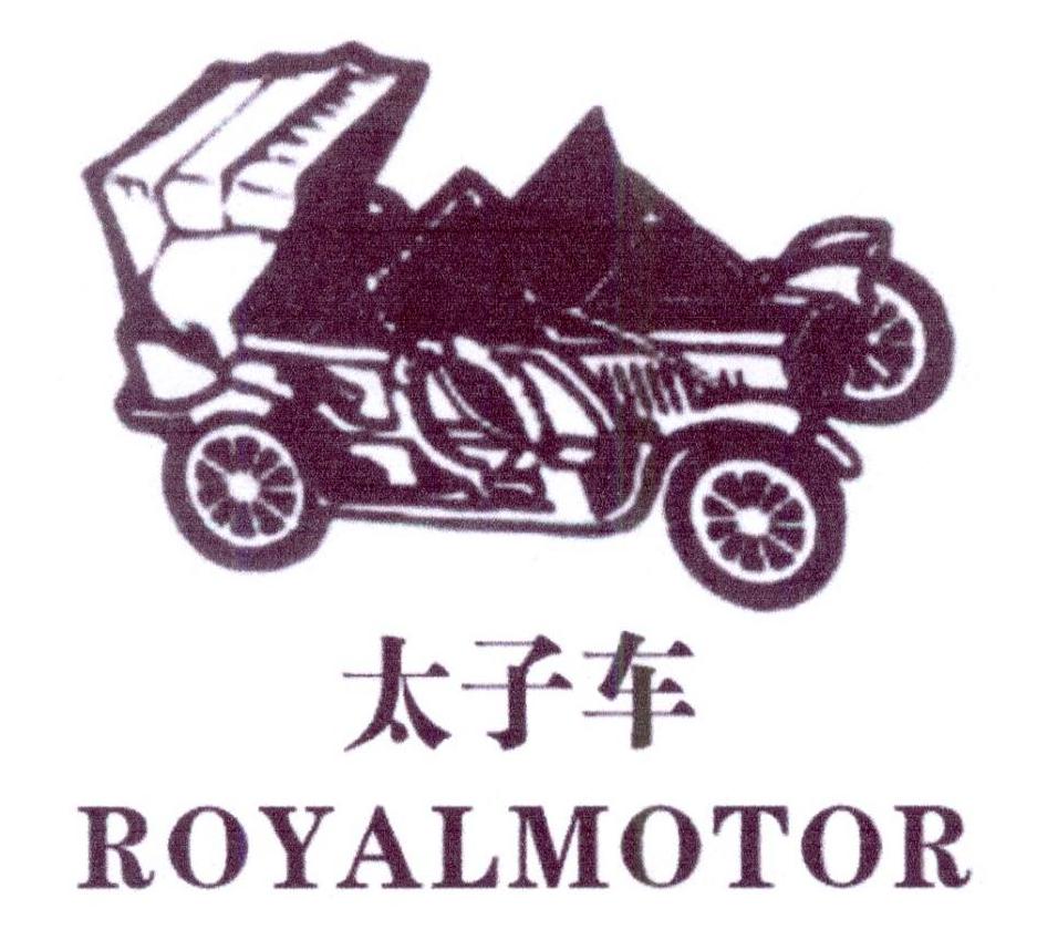 02类-涂料油漆太子车 ROYALMOTOR商标转让