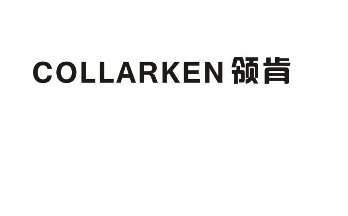17类-橡胶石棉领肯 COLLARKEN商标转让
