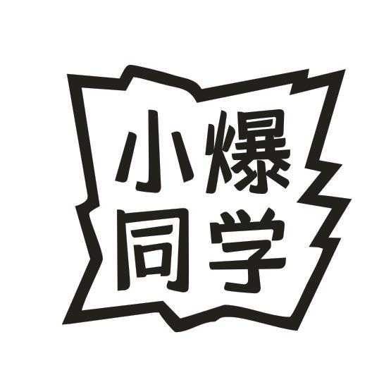 小爆同学