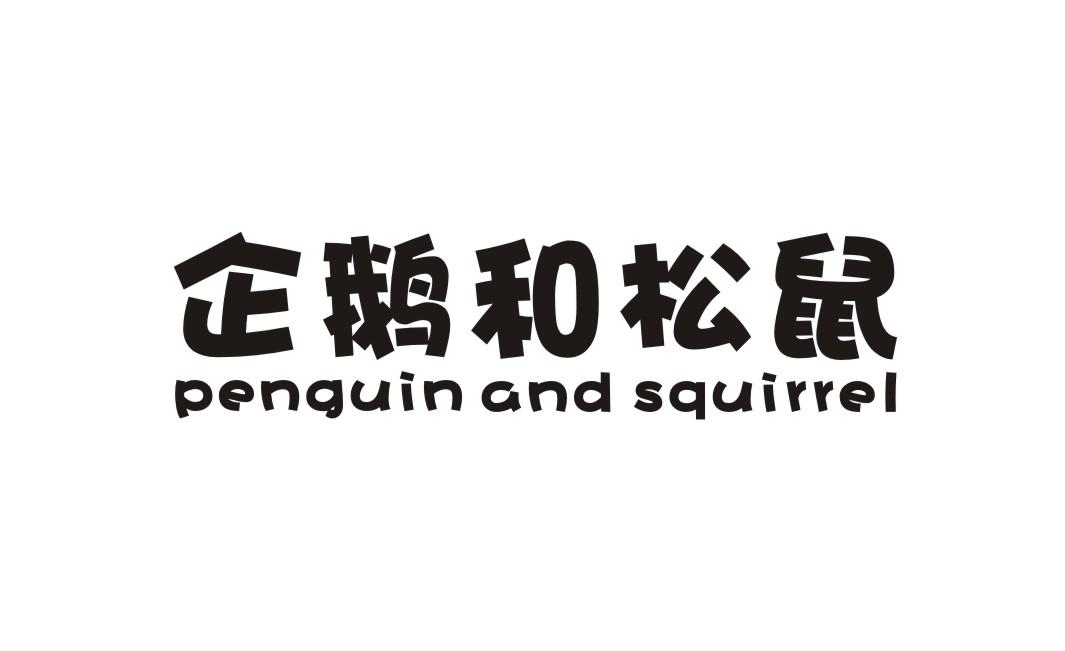 29类-食品企鹅和松鼠 PENGUIN AND SQUIRREL商标转让