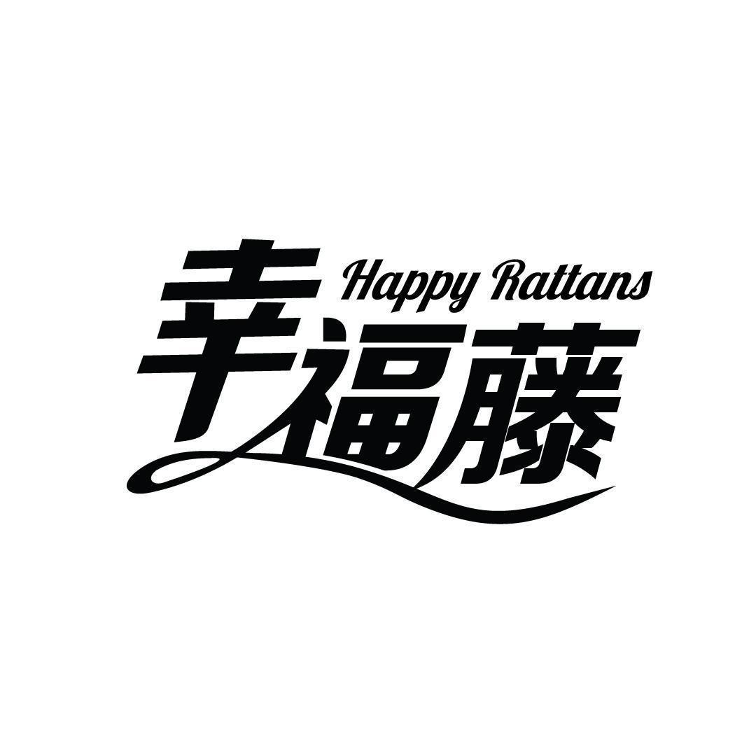 19类-建筑材料幸福藤 HAPPY RATTANS商标转让