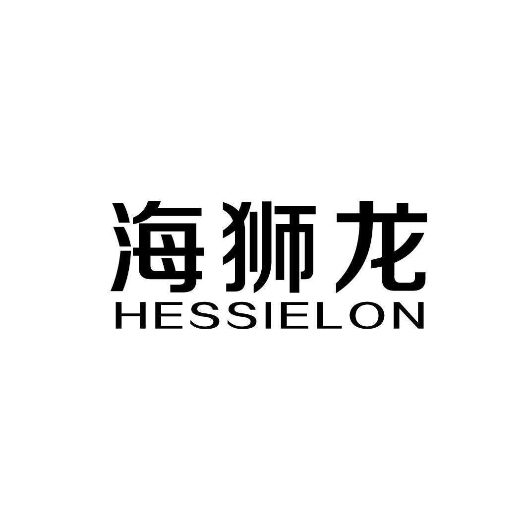 海狮龙 HESSIELON商标转让