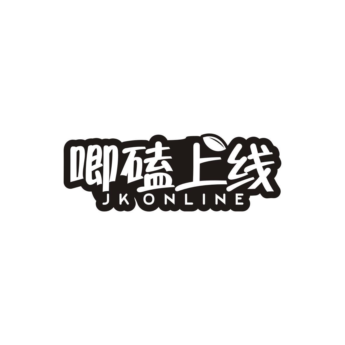 29类-食品唧磕上线 JK ONLINE商标转让