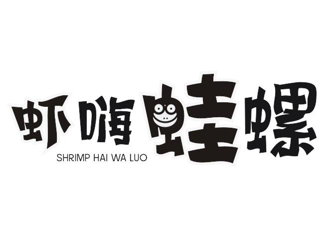 35类-广告销售虾嗨蛙螺 SHRIMP HAI WA LUO商标转让