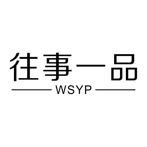 往事一品 WSYP商标转让