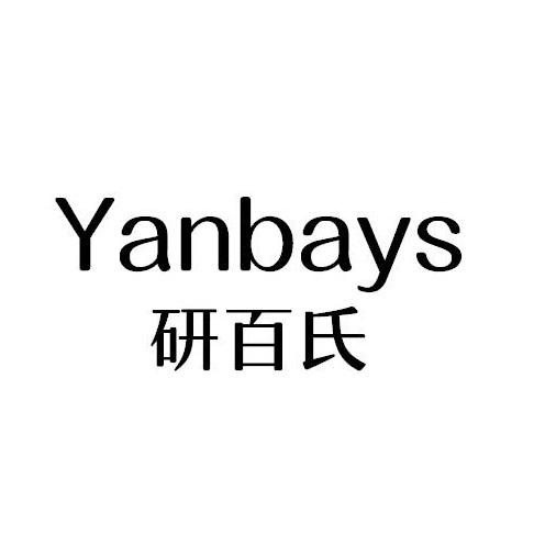 03类-日化用品研百氏 YANBAYS商标转让