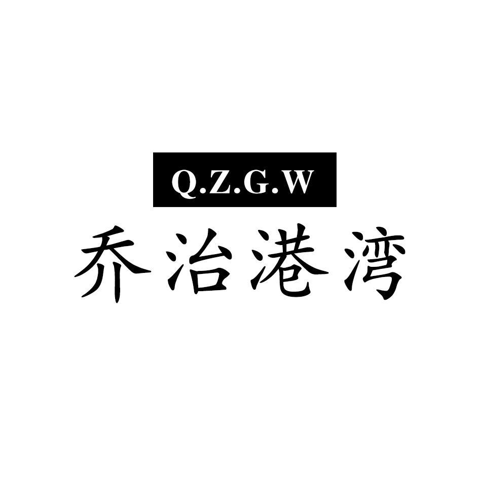 乔治港湾 Q.Z.G.W商标转让