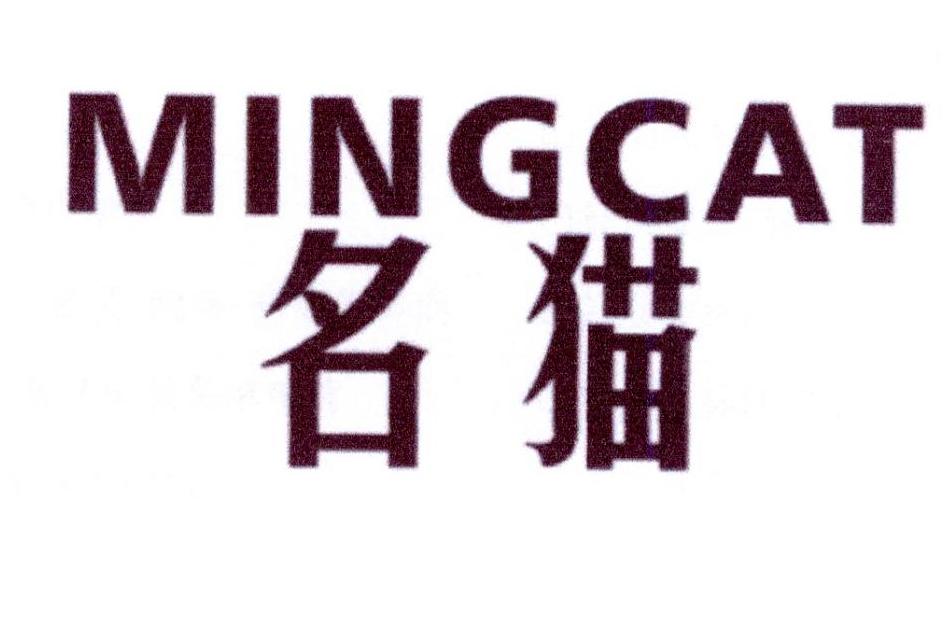 10类-医疗器械名猫 MINGCAT商标转让