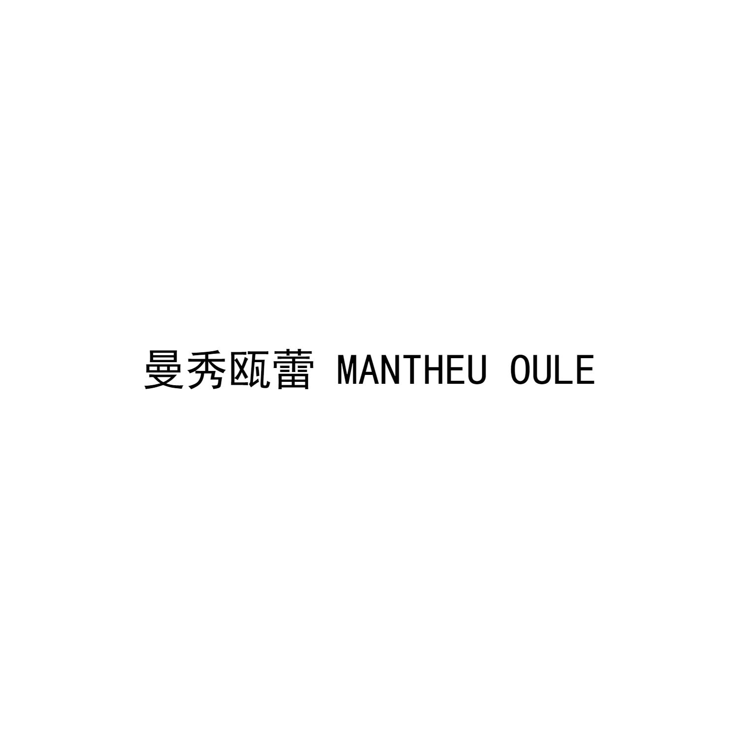 03类-日化用品曼秀瓯蕾 MANTHEU OULE商标转让