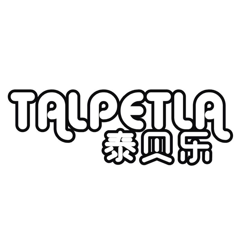 28类-健身玩具泰贝乐 TALPETLA商标转让