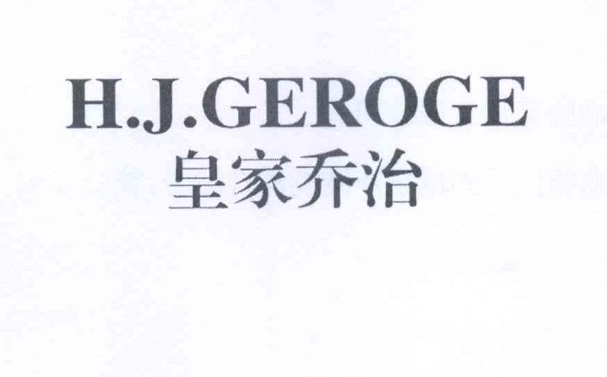 皇家乔治 H.J.GEROGE商标转让