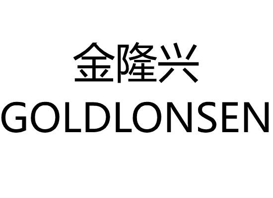 金隆兴 GOLDLONSEN07类-机械设备商标转让