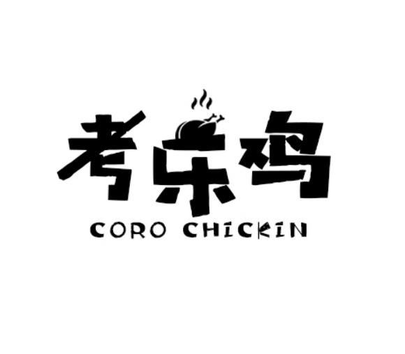 考乐鸡 CORO CHICKIN商标转让