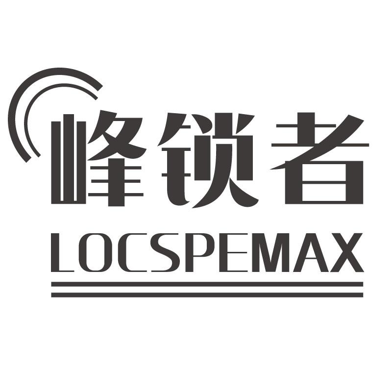 06类-金属材料峰锁者 LOCSPEMAX商标转让