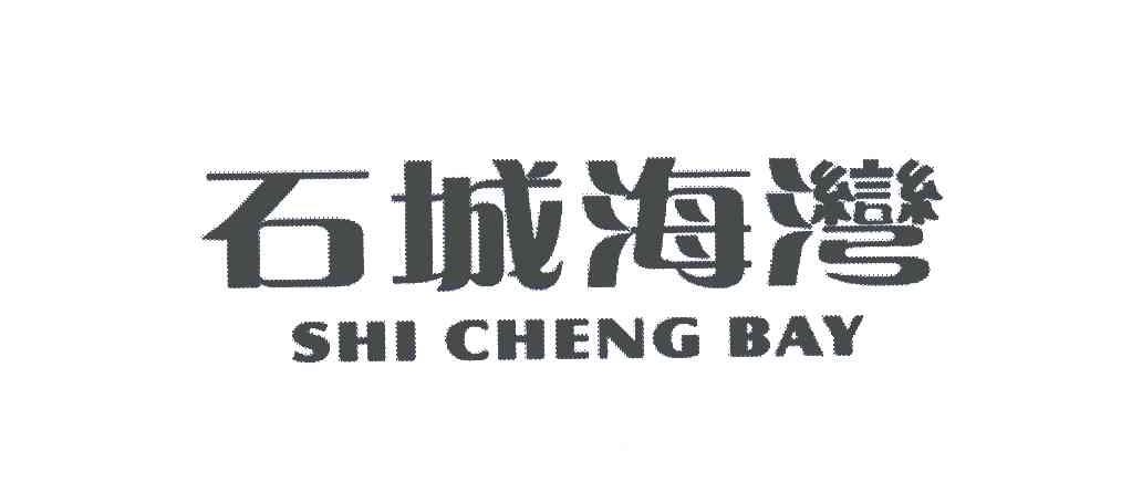 29类-食品石城海湾;SHI CHENG BAY商标转让