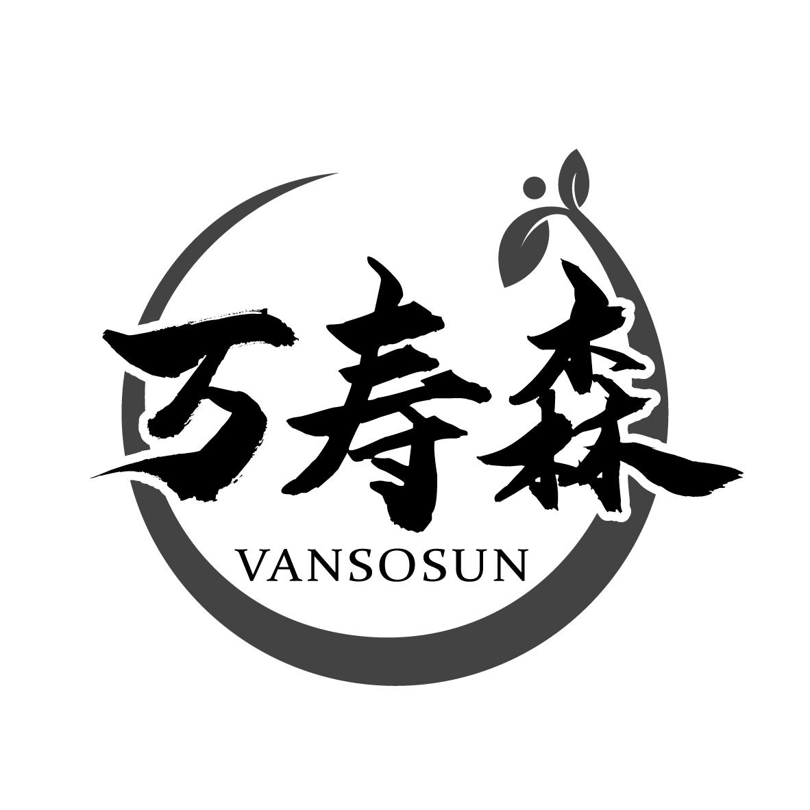 05类-医药保健万寿森 VANSOSUN商标转让