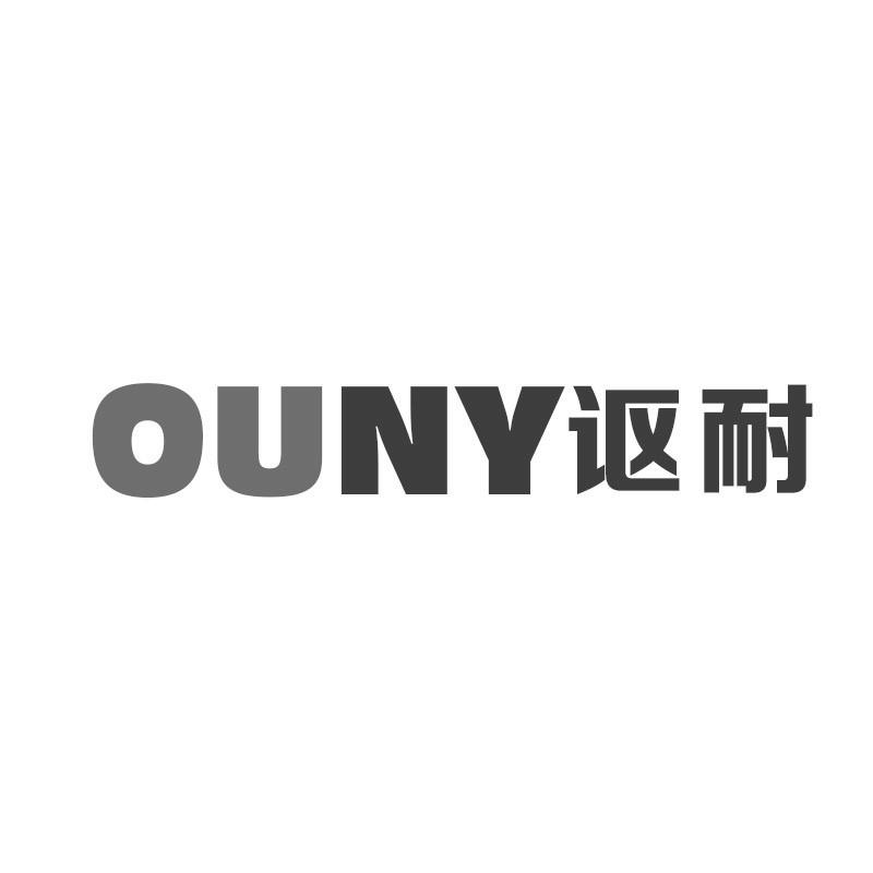 OUNY 讴耐