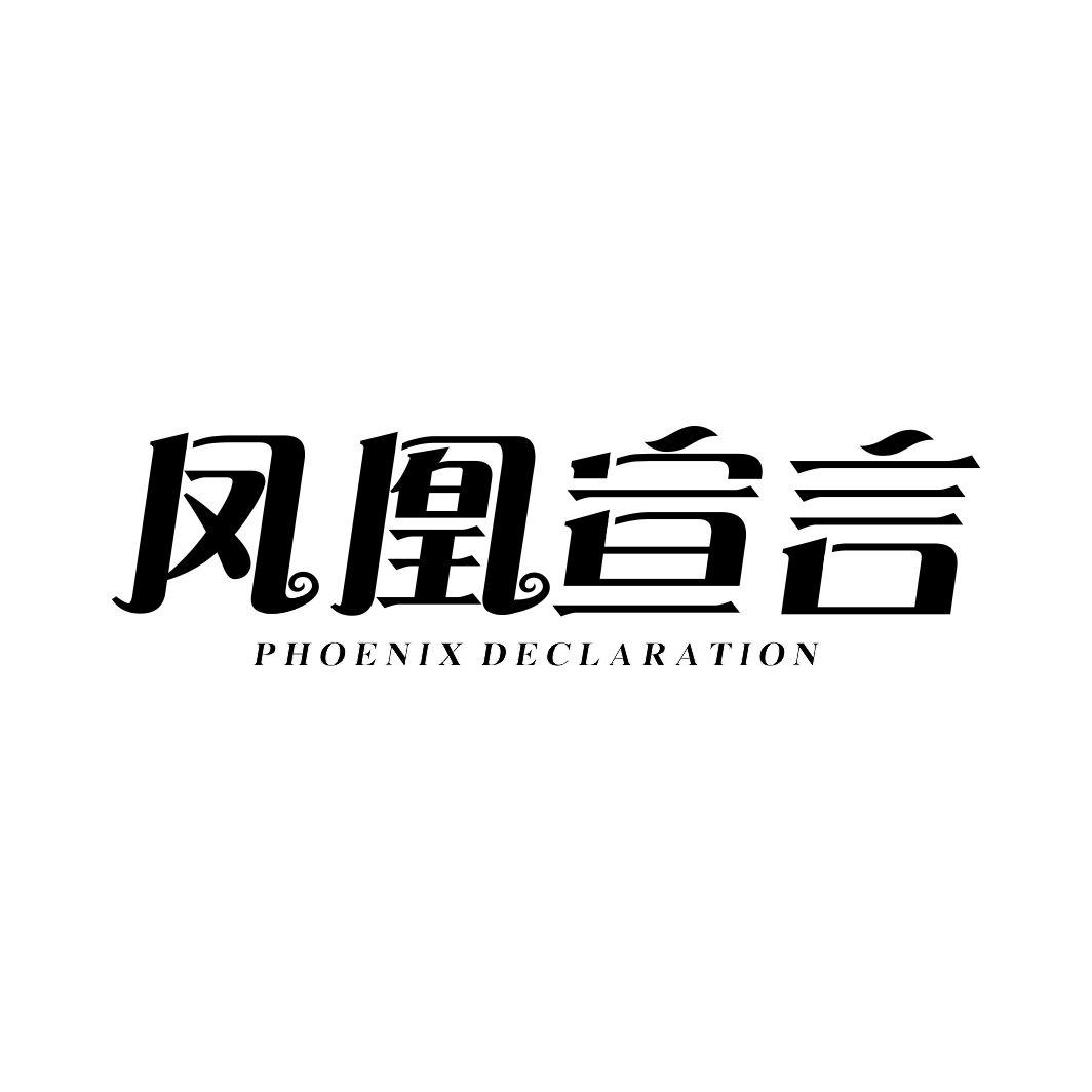 19类-建筑材料凤凰宣言 PHOENIX DECLARATION商标转让