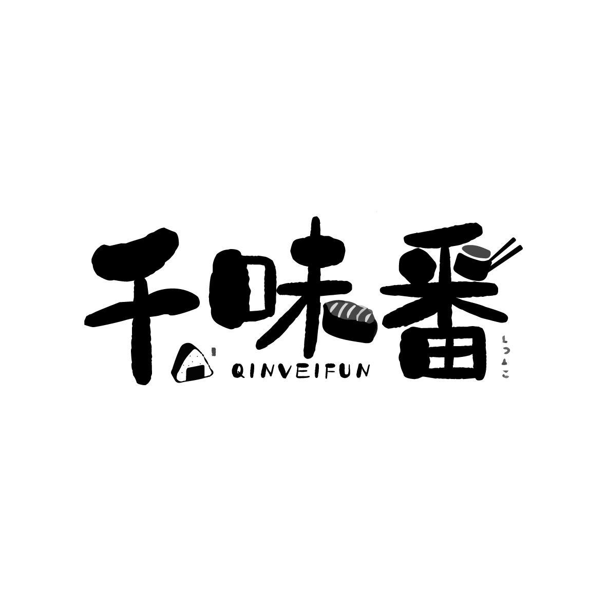 千味番 QINVEIFUN商标转让