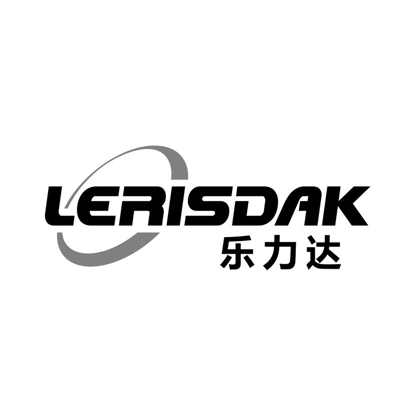 乐力达 LERISDAK