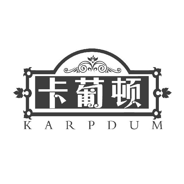 33类-白酒洋酒卡葡顿 KARPDUM商标转让
