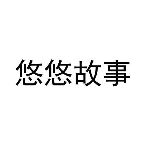 悠悠故事