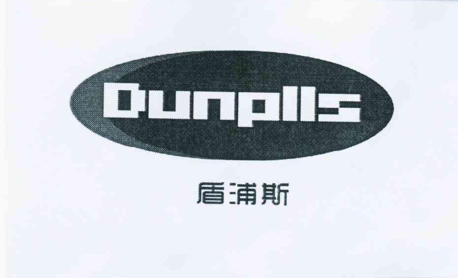 09类-科学仪器盾浦斯 DUNPLLS商标转让