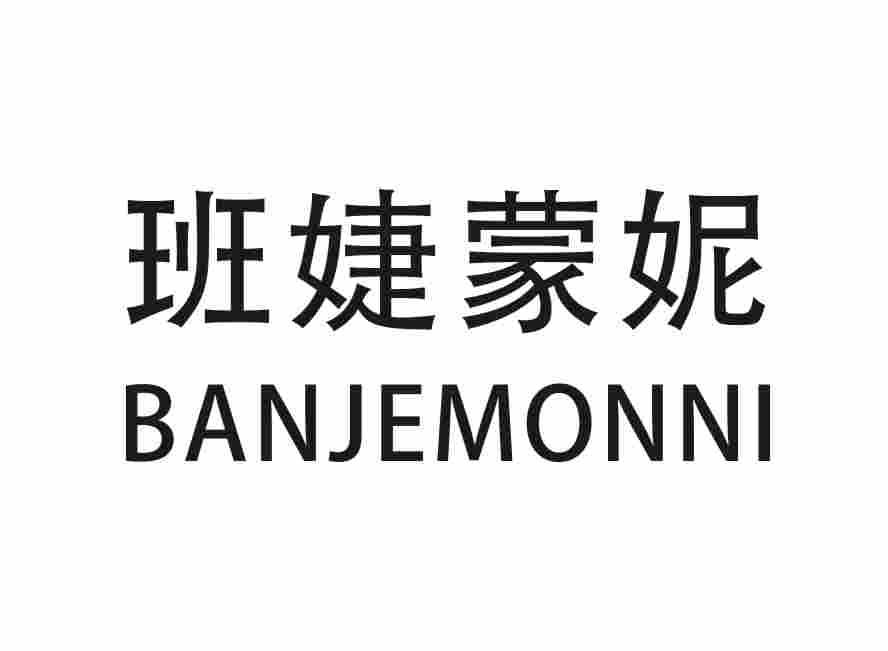 班婕蒙妮 BANJEMONNI