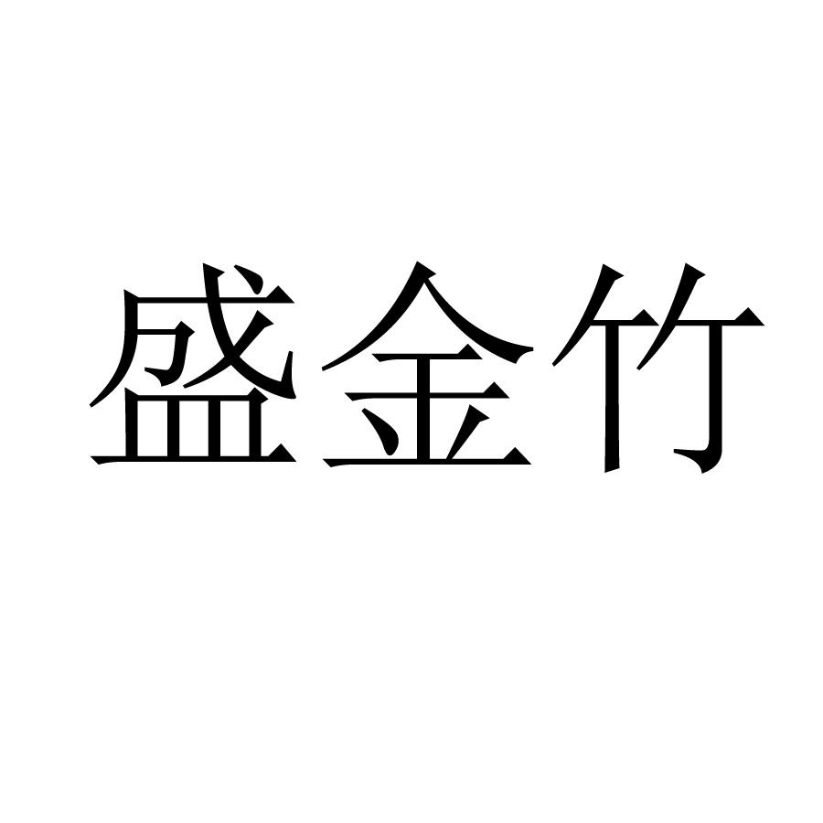 盛金竹