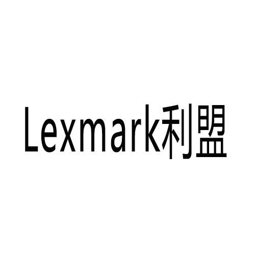 LEXMARK 利盟商标转让